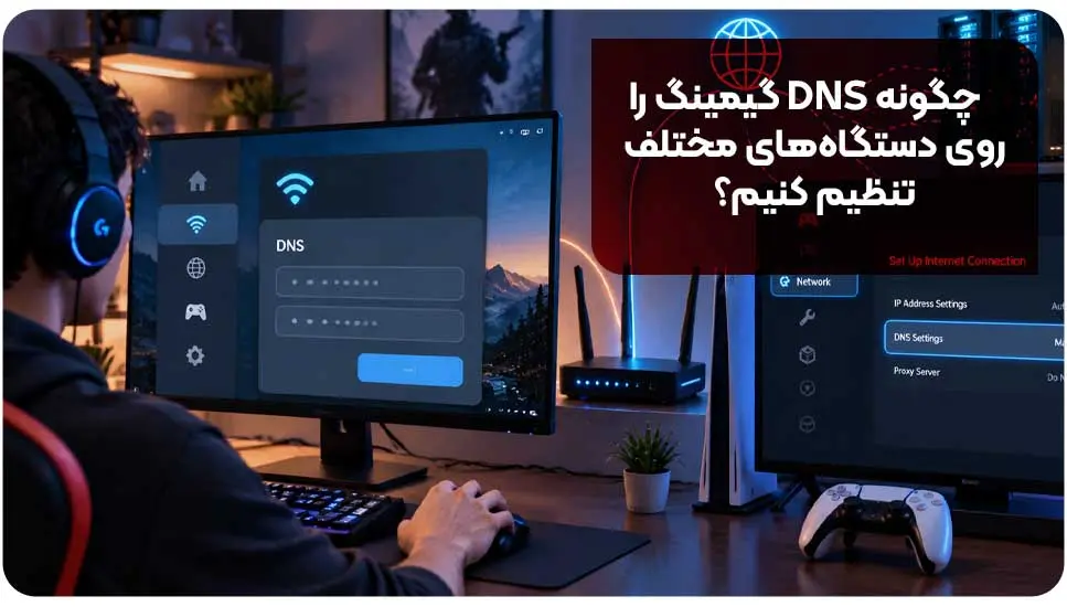چگونه DNS گیمینگ را روی دستگاه‌های مختلف تنظیم کنیم؟