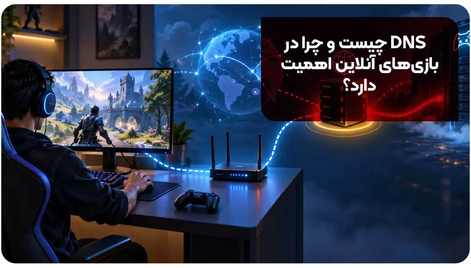 DNS چیست و چرا در بازی‌های آنلاین اهمیت دارد؟