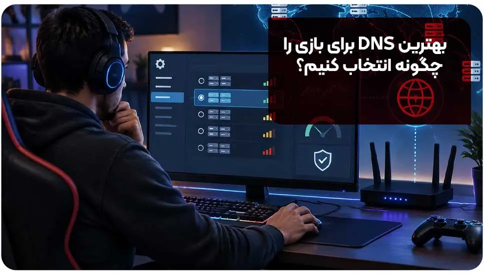 بهترین DNS برای بازی را چگونه انتخاب کنیم؟