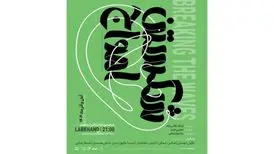 تخفیف ۵۰ درصدی نمایش «شکستن امواج» به مناسبت روز دانشجو
