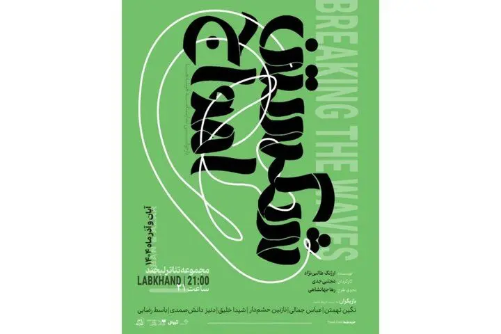 تخفیف ۵۰ درصدی نمایش «شکستن امواج» به مناسبت روز دانشجو
