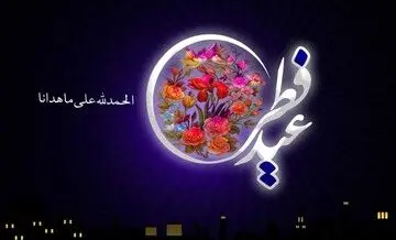 پاسخ چند سوال مهم درباره نماز عید فطر/ انجام قنوت‌های نماز عید فطر واجب است یا مستحب؟
