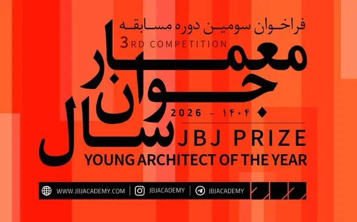 فراخوان سومین مسابقه «معمار جوان سال» منتشر شد
