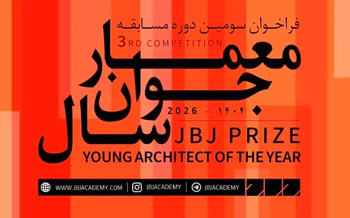 فراخوان سومین مسابقه «معمار جوان سال» منتشر شد

