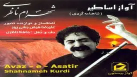 دانلود آهنگ روسم (رستم) از شهرام ناظری