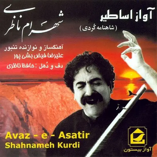 دانلود آهنگ روسم (رستم) از شهرام ناظری