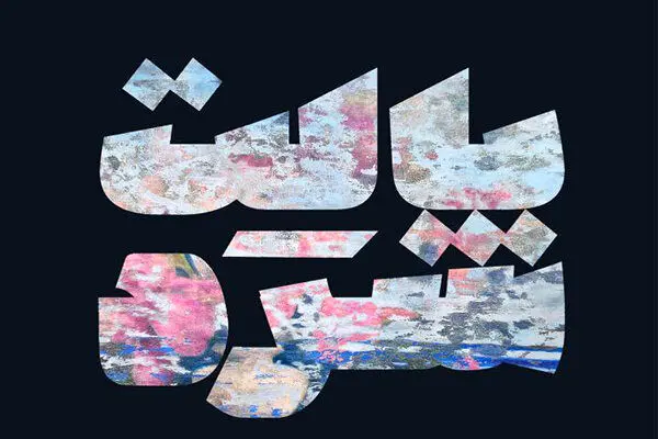 «پالت سرد» در کوین تماشایی شد
