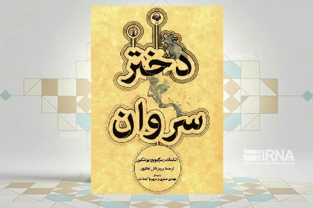 کتاب «دختر سروان» نخستین رمان تاریخی ادبیات روسیه
