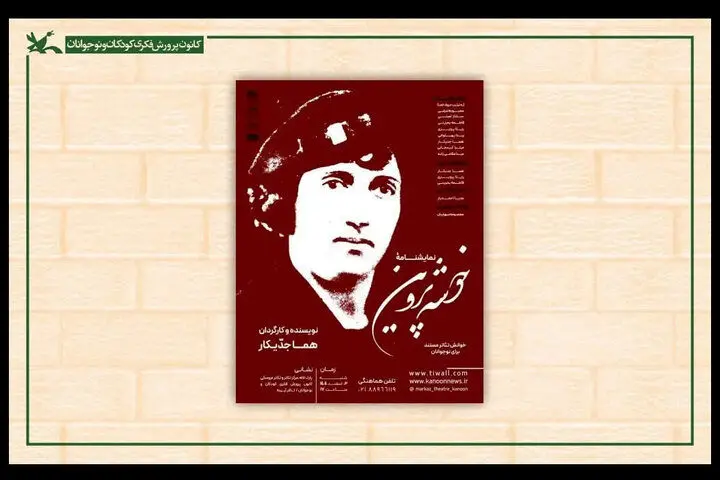 برگزاری نمایش‌نامه خوانی «خوشه‌ پروین» در کانون پرورش فکری کودکان
