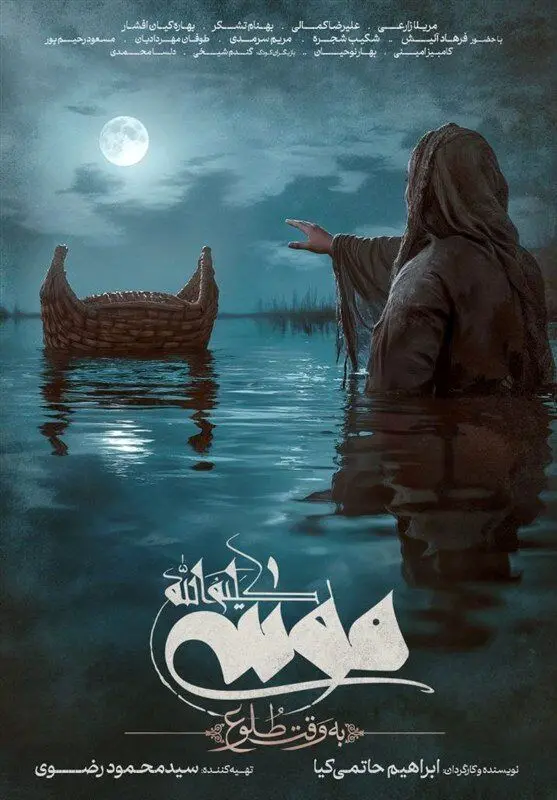 فروش «موسی کلیم‌الله (ع)» از مرز ۲۵ میلیارد تومان عبور کرد