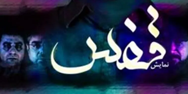 اجرای قفس در تالار حافظ