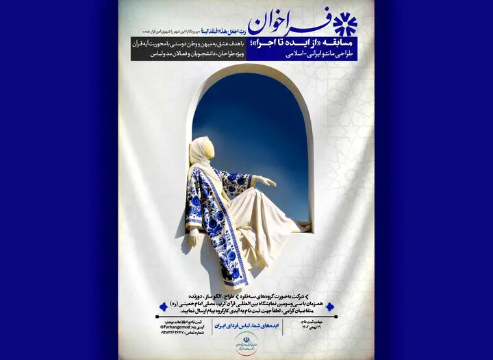 فراخوان مسابقه طراحی لباس ایرانی‌اسلامی منتشر شد
