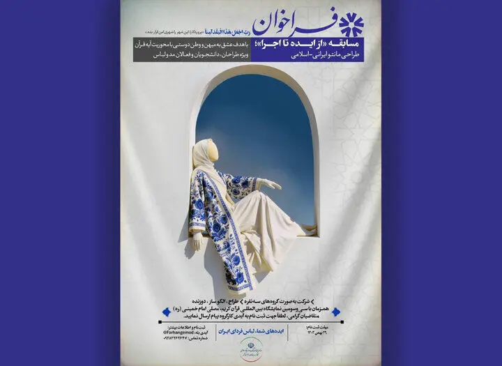 فراخوان مسابقه طراحی لباس ایرانی‌اسلامی منتشر شد
