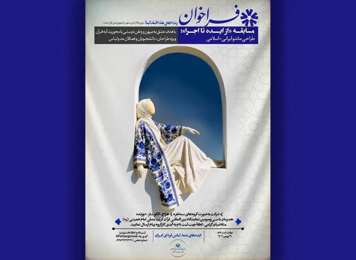 فراخوان مسابقه طراحی لباس ایرانی‌اسلامی منتشر شد
