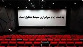 سینماها فردا تعطیل هستند