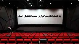 سینماها فردا تعطیل هستند