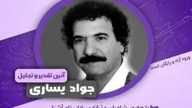بزرگداشتی برای جوادیساری
