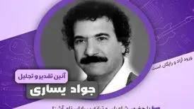 بزرگداشتی برای جوادیساری
