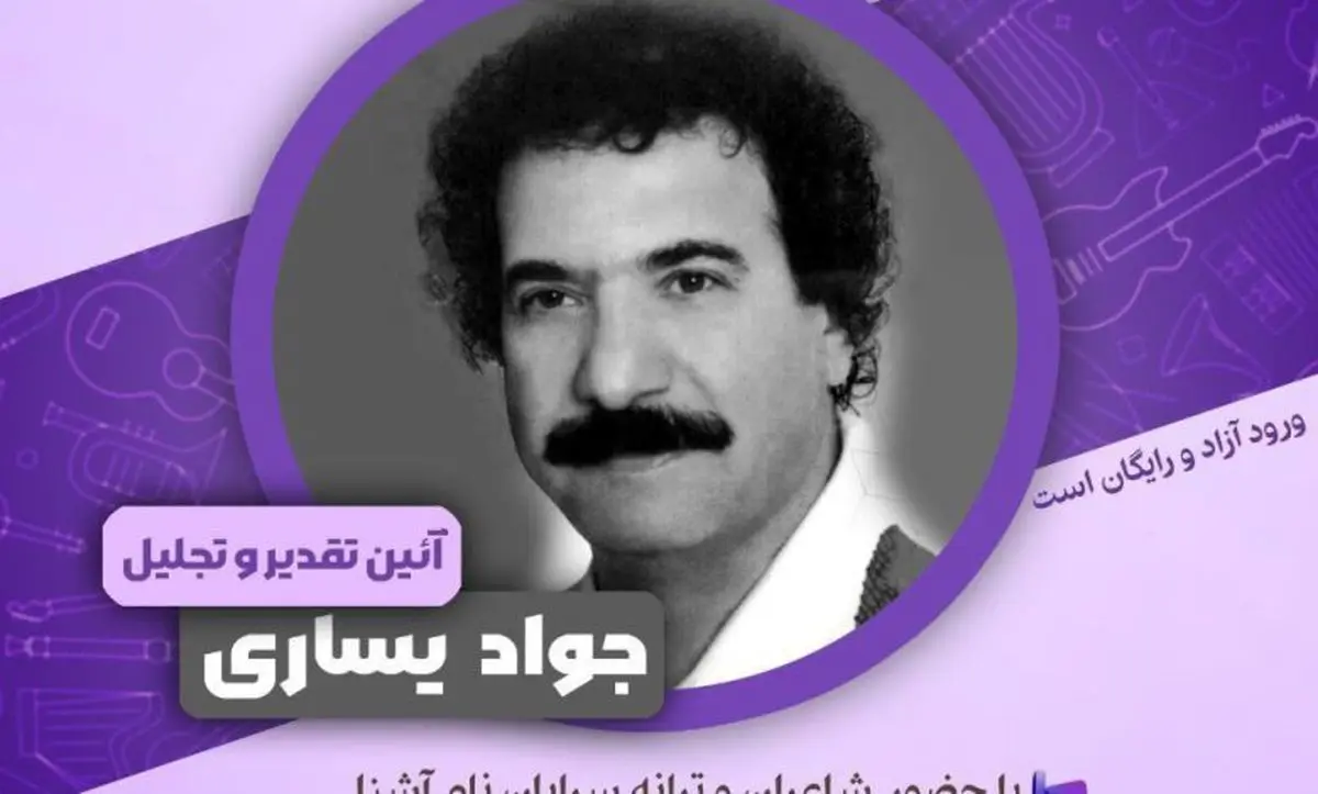 بزرگداشتی برای جوادیساری
