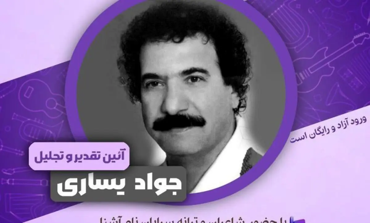 بزرگداشتی برای جوادیساری
