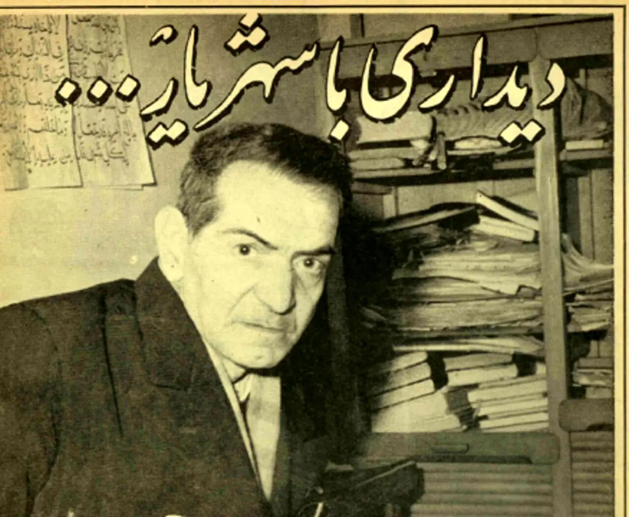 شایع شد که شهریار با عالم غیب در ارتباط است/شهریار: می‌خواهند نسبت جنون به من ببندند...من عرفان را برگزیده‌ام/ هدایت را بهترین نویسنده‌ی معاصر می‌دانم