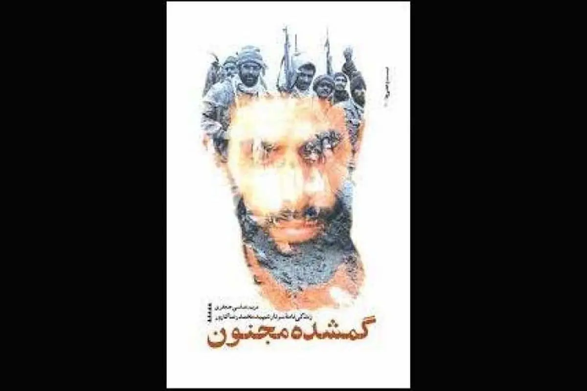 کتاب «گمشده مجنون» منتشر شد