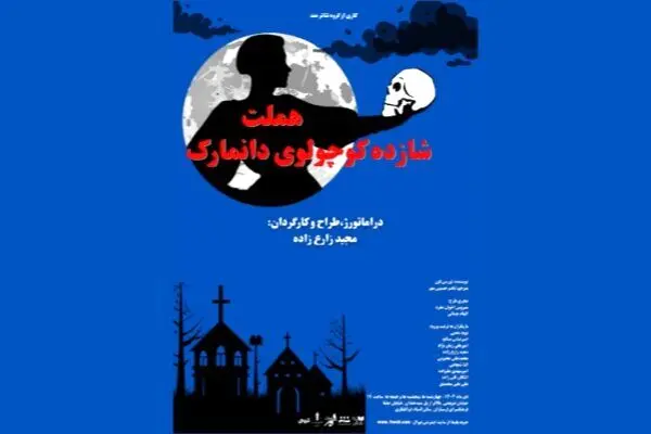 «هملت شازده کوچولوی دانمارک» روی صحنه فرهنگسرای ارسباران
