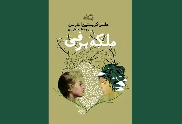 ملکه برفی به بازار کتاب آمد 