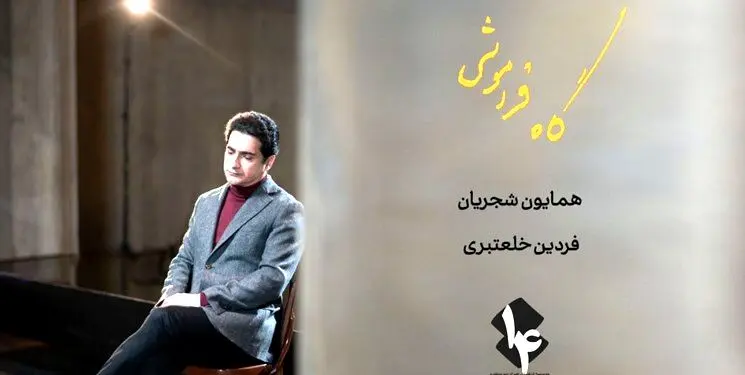 «رویا نونهالی» بازیگر موزیک ویدئوی همایون شجریان شد/«گاهِ فراموشی» ۲۲ اردیبهشت منتشر می‌شود