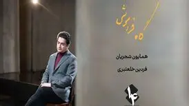 «رویا نونهالی» بازیگر موزیک ویدئوی همایون شجریان شد/«گاهِ فراموشی» ۲۲ اردیبهشت منتشر می‌شود