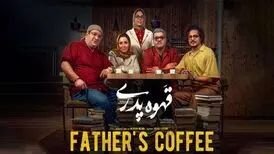 قسمتی از پشت صحنه بامزه و خنده دار سریال قهوه پدری/ ویدئو