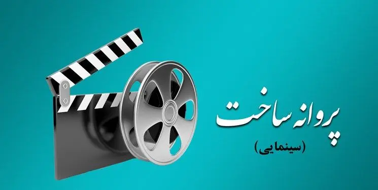 16 پروانه نمایش غیر سینمایی و یک پروانه ساخت سینمایی صادر شد
