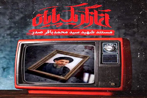 زندگی و زمانه محمدباقر صدر در «آغازگر یک پایان» شبکه مستند
