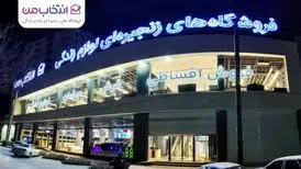 افتتاح شعبه جدید «انتخاب من» در کرمانشاه با فروش اقساطی و مسئولیت اجتماعی