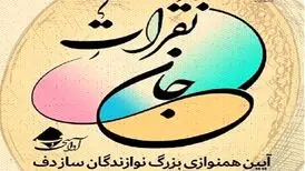 رونمایی از دو کتاب موسیقی با هم‌یاری ۵۰۰ دف نواز در برنامه «نَقَراتِ جان»

