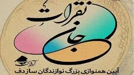 رونمایی از دو کتاب موسیقی با هم‌یاری ۵۰۰ دف نواز در برنامه «نَقَراتِ جان»
