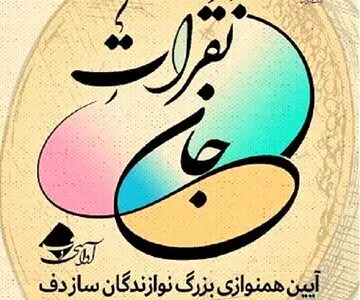 رونمایی از دو کتاب موسیقی با هم‌یاری ۵۰۰ دف نواز در برنامه «نَقَراتِ جان»
