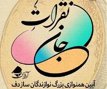 رونمایی از دو کتاب موسیقی با هم‌یاری ۵۰۰ دف نواز در برنامه «نَقَراتِ جان»
