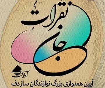 رونمایی از دو کتاب موسیقی با هم‌یاری ۵۰۰ دف نواز در برنامه «نَقَراتِ جان»

