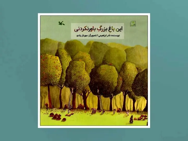 این ایرانِ بزرگِ باورنکردنی از نادر ابراهیمی

