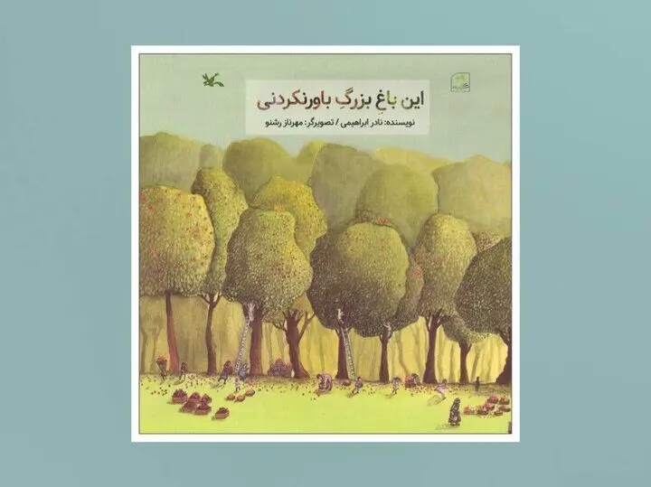 این ایرانِ بزرگِ باورنکردنی از نادر ابراهیمی
