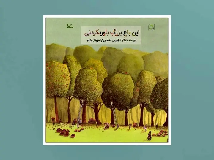 این ایرانِ بزرگِ باورنکردنی از نادر ابراهیمی
