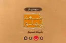 بازگشت «قند پهلو» به تلویزیون