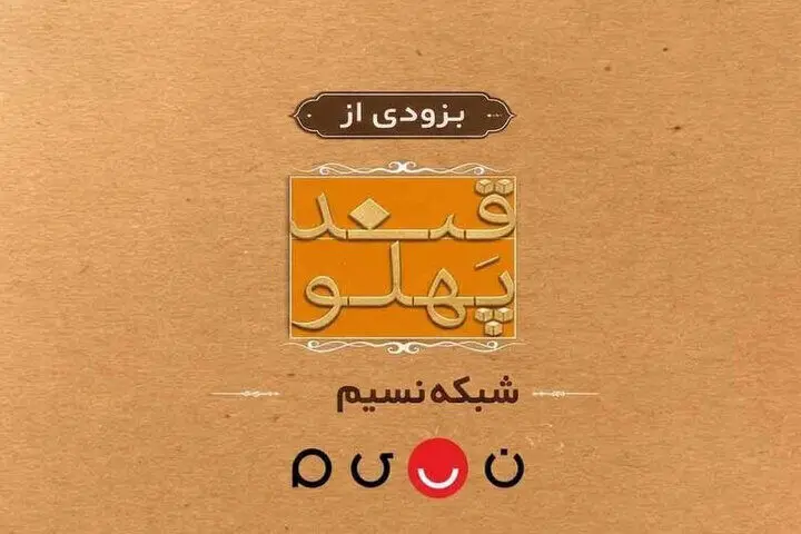 بازگشت «قند پهلو» به تلویزیون