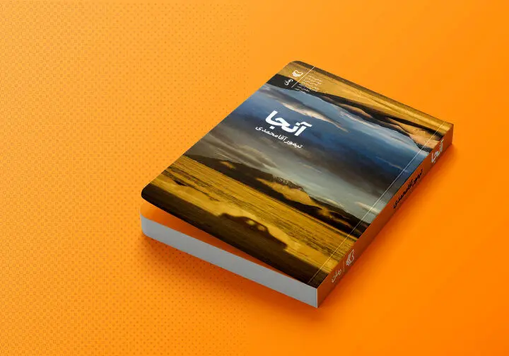 رمان «آنجا» می‌گوید روح ایرانی می‌تواند ما را نجات دهد
