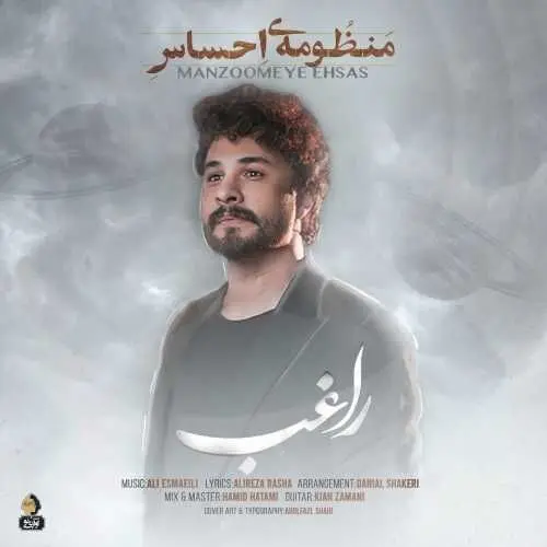 آهنگ منظومۀ احساس از راغب/همه تلخ‌اند و  فقط تو یار شیرین منی