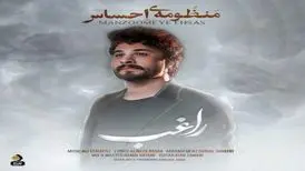 آهنگ منظومۀ احساس از راغب/همه تلخ‌اند و  فقط تو یار شیرین منی