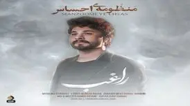 آهنگ منظومۀ احساس از راغب/همه تلخ‌اند و  فقط تو یار شیرین منی