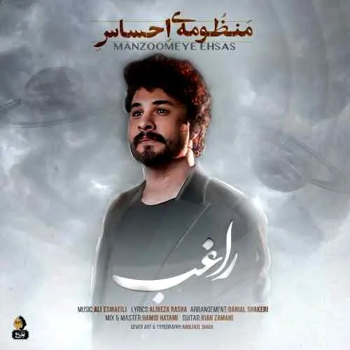 آهنگ منظومۀ احساس از راغب/همه تلخ‌اند و  فقط تو یار شیرین منی