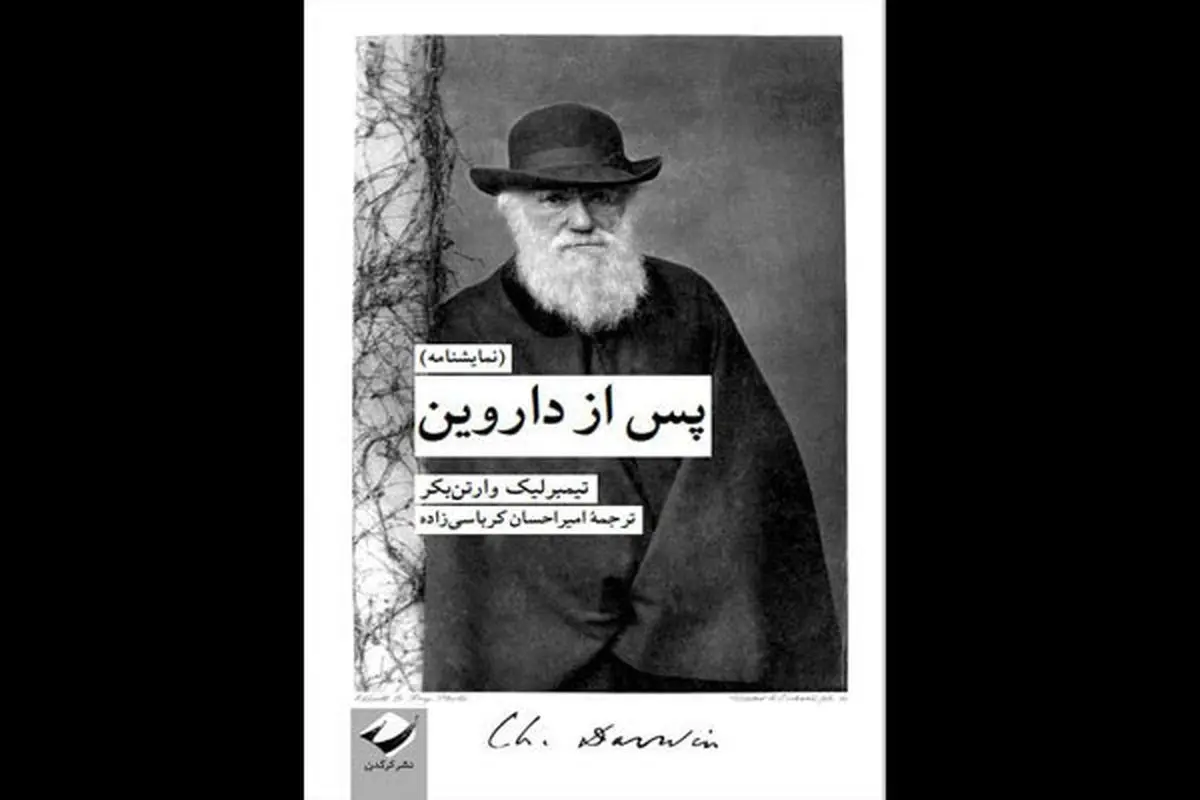«پس از داروین» منتشر شد/ نمایشنامه‌ای درباره تکوین نظریه تکامل
